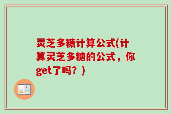 灵芝多糖计算公式(计算灵芝多糖的公式，你get了吗？)