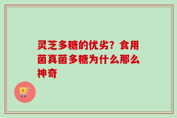 灵芝多糖的优劣？食用菌真菌多糖为什么那么神奇