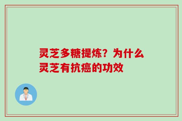 灵芝多糖提炼？为什么灵芝有抗癌的功效