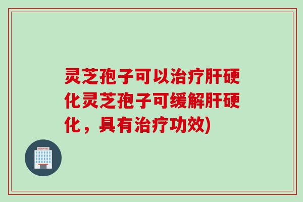 灵芝孢子可以灵芝孢子可缓解,具有功效) 灵芝孢子可以灵芝孢子可缓解,具有功效)
