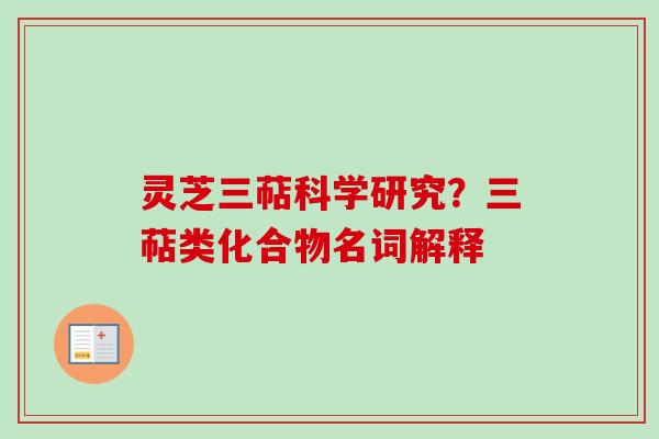 灵芝三萜科学研究？三萜类化合物名词解释