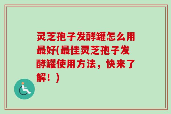 灵芝孢子发酵罐怎么用好(佳灵芝孢子发酵罐使用方法,快来了解!) 灵芝孢子发酵罐怎么用好(佳灵芝孢子发酵罐使用方法,快来了解!)
