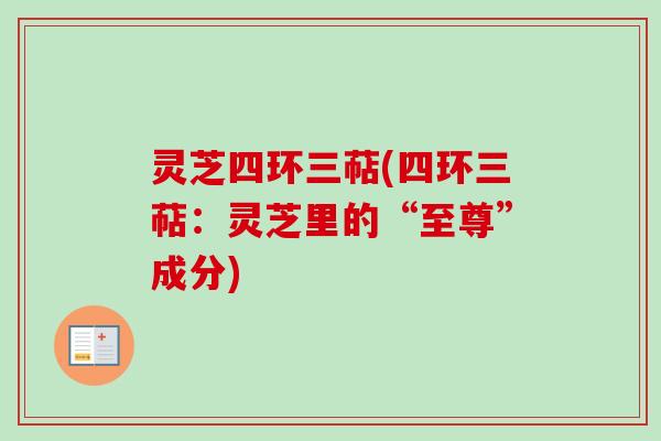 灵芝四环三萜(四环三萜：灵芝里的“至尊”成分)