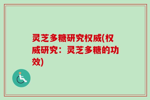 灵芝多糖研究权威(权威研究：灵芝多糖的功效)