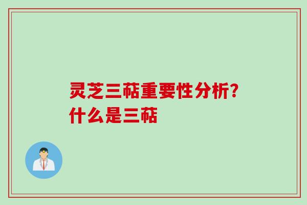 灵芝三萜重要性分析？什么是三萜