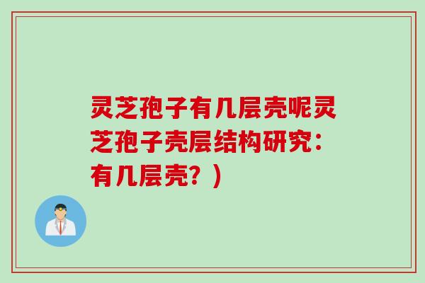 灵芝孢子有几层壳呢灵芝孢子壳层结构研究：有几层壳？)