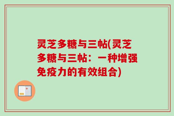 灵芝多糖与三帖(灵芝多糖与三帖：一种增强免疫力的有效组合)