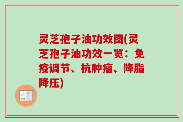 灵芝孢子油功效图(灵芝孢子油功效一览：免疫调节、抗肿瘤、降脂降压)