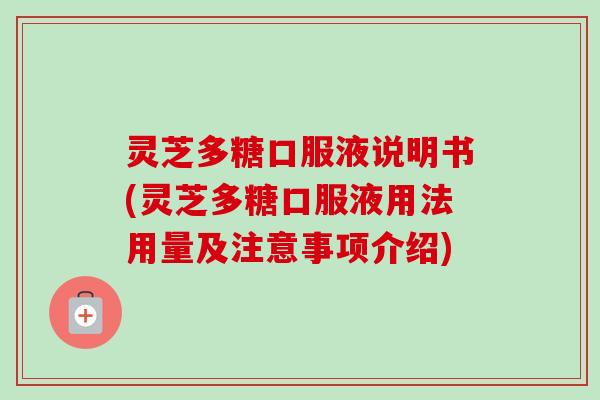 灵芝多糖口服液说明书(灵芝多糖口服液用法用量及注意事项介绍)