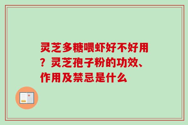 灵芝多糖喂虾好不好用？灵芝孢子粉的功效、作用及禁忌是什么