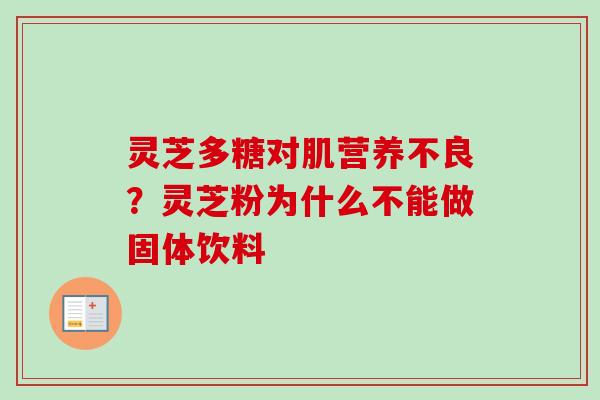 灵芝多糖对肌营养不良？灵芝粉为什么不能做固体饮料