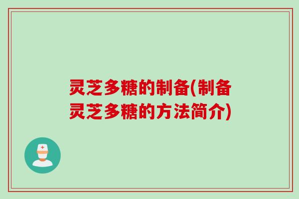 灵芝多糖的制备(制备灵芝多糖的方法简介)