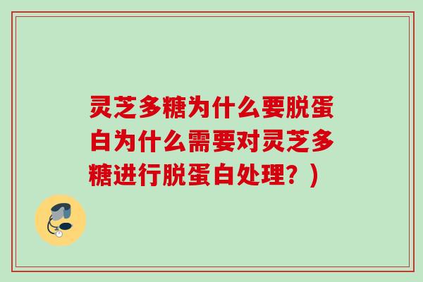 灵芝多糖为什么要脱蛋白为什么需要对灵芝多糖进行脱蛋白处理？)