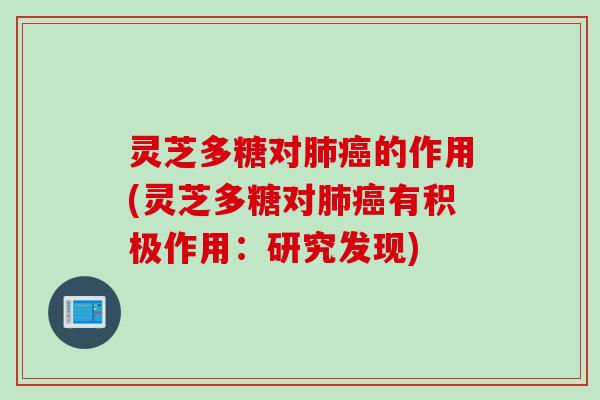 灵芝多糖对的作用(灵芝多糖对有积极作用:研究发现) 灵芝多糖对的作用(灵芝多糖对有积极作用:研究发现)