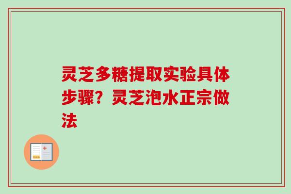 灵芝多糖提取实验具体步骤？灵芝泡水正宗做法