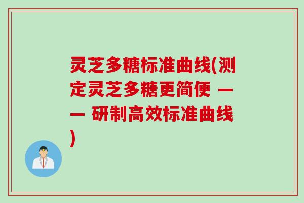 灵芝多糖标准曲线(测定灵芝多糖更简便 —— 研制高效标准曲线)