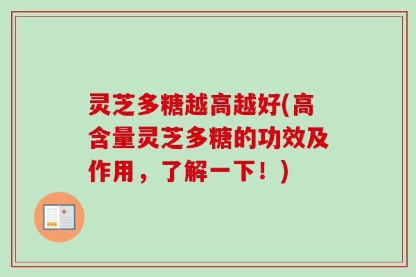 灵芝多糖越高越好(高含量灵芝多糖的功效及作用，了解一下！)