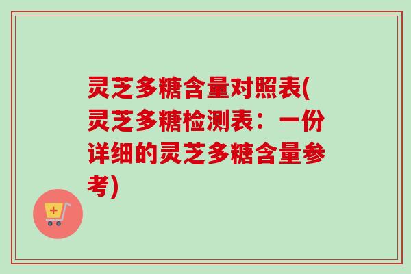 灵芝多糖含量对照表(灵芝多糖检测表：一份详细的灵芝多糖含量参考)