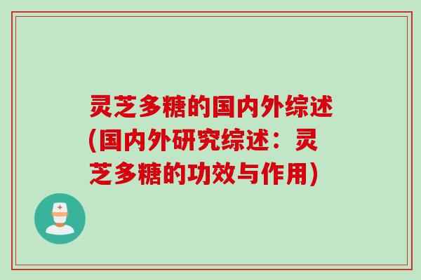 灵芝多糖的国内外综述(国内外研究综述：灵芝多糖的功效与作用)