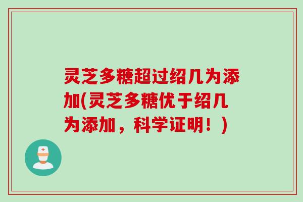 灵芝多糖超过绍几为添加(灵芝多糖优于绍几为添加，科学证明！)