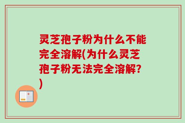 灵芝孢子粉为什么不能完全溶解(为什么灵芝孢子粉无法完全溶解？)