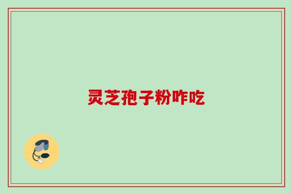 灵芝孢子粉咋吃