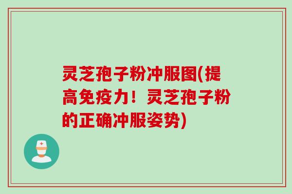 灵芝孢子粉冲服图(提高免疫力！灵芝孢子粉的正确冲服姿势)