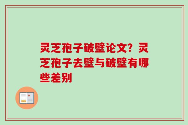 灵芝孢子破壁论文？灵芝孢子去壁与破壁有哪些差别