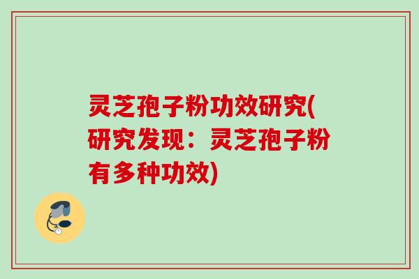 灵芝孢子粉功效研究(研究发现：灵芝孢子粉有多种功效)