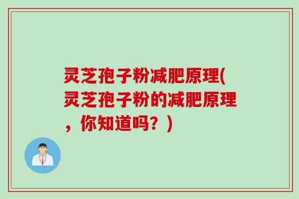 灵芝孢子粉减肥原理(灵芝孢子粉的减肥原理，你知道吗？)