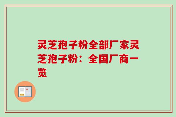 灵芝孢子粉全部厂家灵芝孢子粉：全国厂商一览