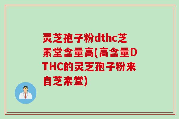 灵芝孢子粉dthc芝素堂含量高(高含量DTHC的灵芝孢子粉来自芝素堂)