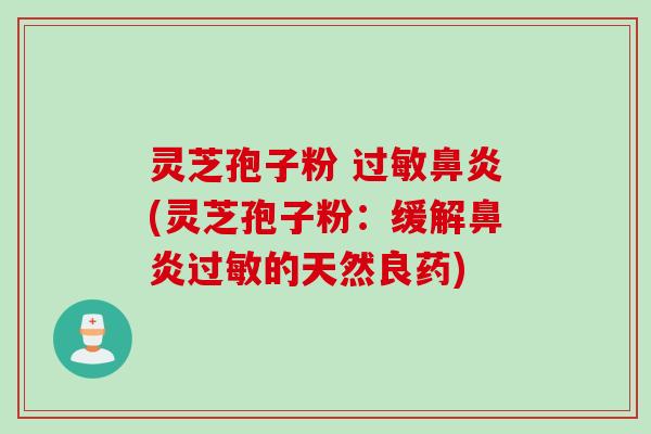 灵芝孢子粉 (灵芝孢子粉：缓解的天然良药)