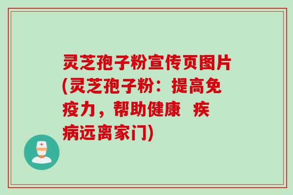 灵芝孢子粉宣传页图片(灵芝孢子粉：提高免疫力，帮助健康  疾病远离家门)