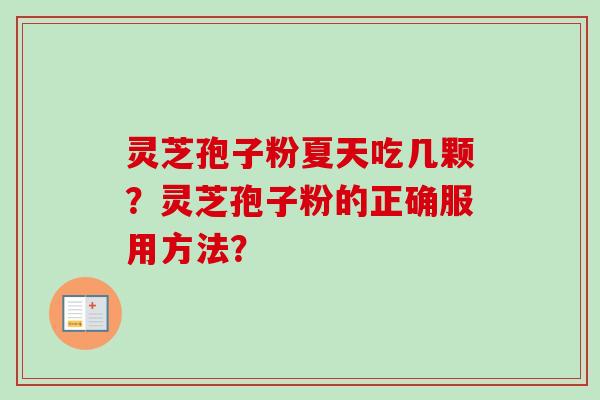 灵芝孢子粉夏天吃几颗？灵芝孢子粉的正确服用方法？