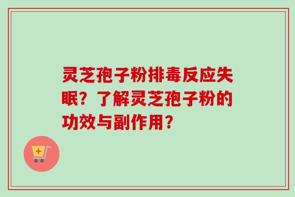 灵芝孢子粉排毒反应失眠？了解灵芝孢子粉的功效与副作用？