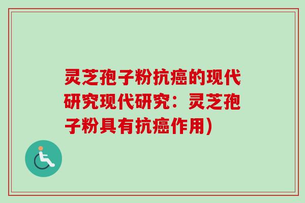 灵芝孢子粉抗癌的现代研究现代研究：灵芝孢子粉具有抗癌作用)
