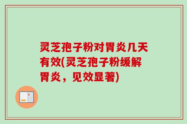 灵芝孢子粉对几天有效(灵芝孢子粉缓解,见效显著) 灵芝孢子粉对几天有效(灵芝孢子粉缓解,见效显著)