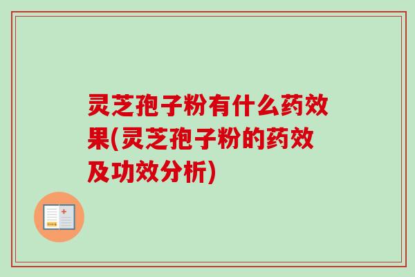 灵芝孢子粉有什么果(灵芝孢子粉的及功效分析) 灵芝孢子粉有什么果(灵芝孢子粉的及功效分析)