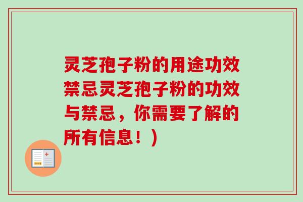 灵芝孢子粉的用途功效禁忌灵芝孢子粉的功效与禁忌,你需要了解的所有信息!) 灵芝孢子粉的用途功效禁忌灵芝孢子粉的功效与禁忌,你需要了解的所有信息!)