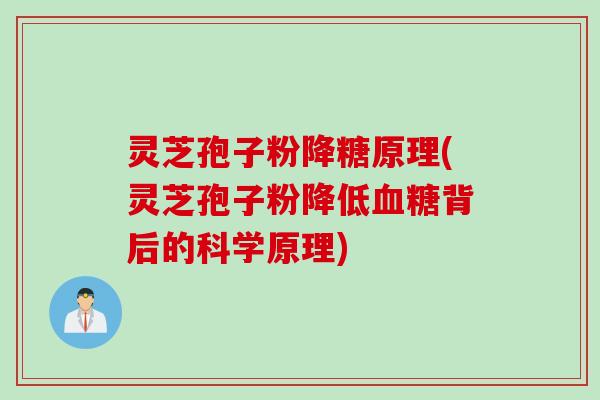 灵芝孢子粉降糖原理(灵芝孢子粉降低血糖背后的科学原理)