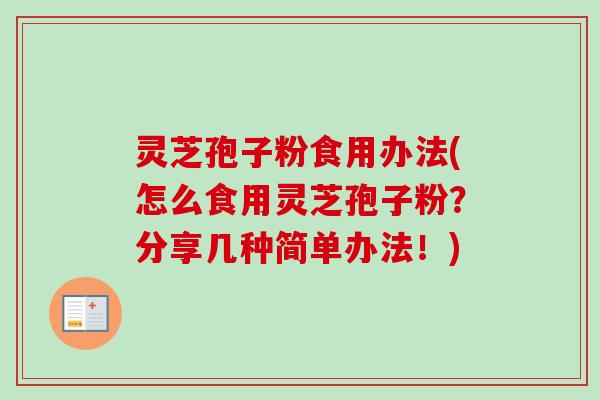 灵芝孢子粉食用办法(怎么食用灵芝孢子粉？分享几种简单办法！)