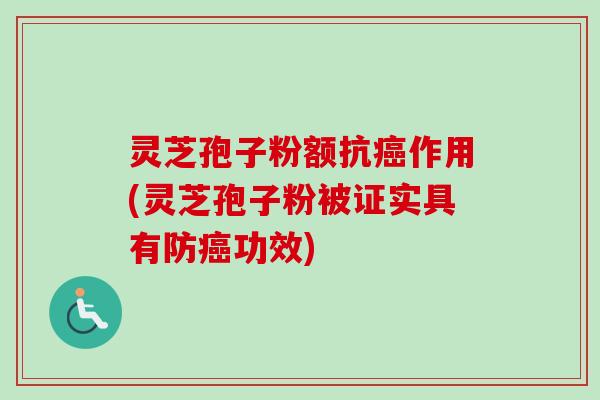 灵芝孢子粉额抗作用(灵芝孢子粉被证实具有防功效)