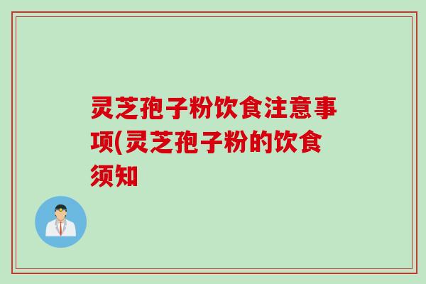 灵芝孢子粉饮食注意事项(灵芝孢子粉的饮食须知