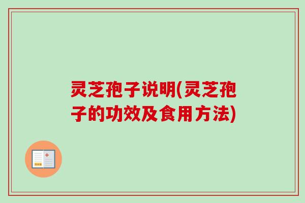 灵芝孢子说明(灵芝孢子的功效及食用方法)