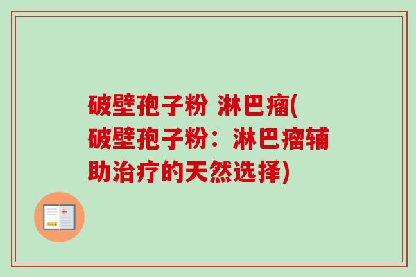 破壁孢子粉 淋巴瘤(破壁孢子粉：淋巴瘤辅助治疗的天然选择)