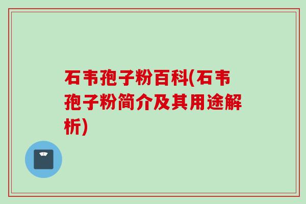 石韦孢子粉百科(石韦孢子粉简介及其用途解析)