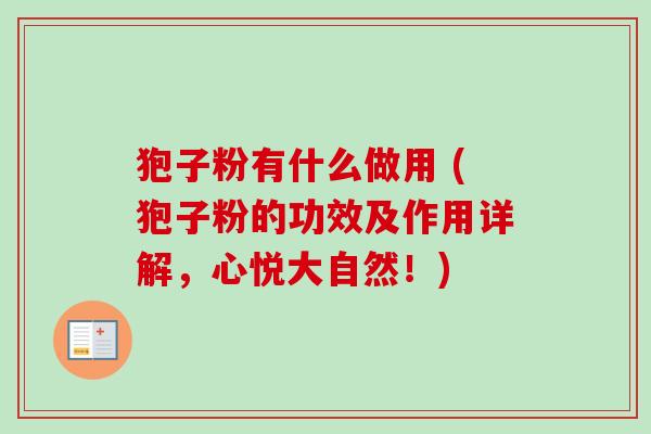 狍子粉有什么做用 (狍子粉的功效及作用详解，心悦大自然！)