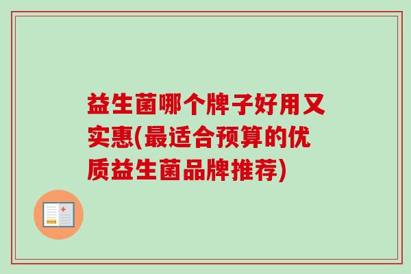 益生菌哪个牌子好用又实惠(最适合预算的优质益生菌品牌推荐)