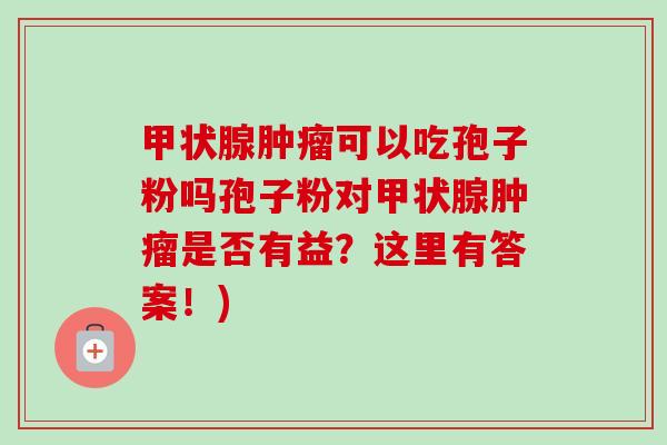 可以吃孢子粉吗孢子粉对是否有益?这里有答案!) 可以吃孢子粉吗孢子粉对是否有益?这里有答案!)